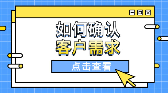 外貿(mào)中如何確認(rèn)客戶需求痛點(diǎn)？學(xué)會(huì)這幾招，溝通時(shí)更有底氣
