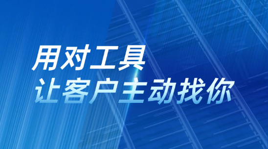 別只靠 “群發(fā)郵件”，用對(duì)工具讓客戶主動(dòng)找你