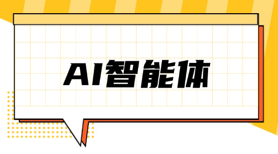 AI助手與AI智能體有什么根本區別？