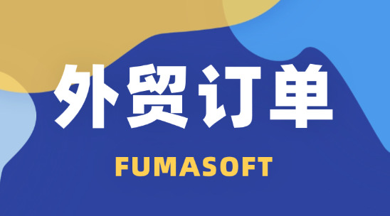 自己開加工廠怎么找外貿(mào)訂單？