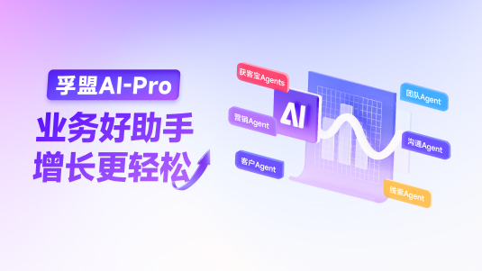 【孚盟AI Pro】AI Agent——業(yè)務(wù)好助手，增長(zhǎng)更輕松