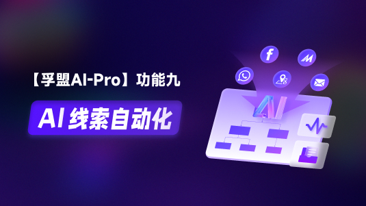 【孚盟AI Pro】外貿(mào)CRM+AI——AI線索自動(dòng)化