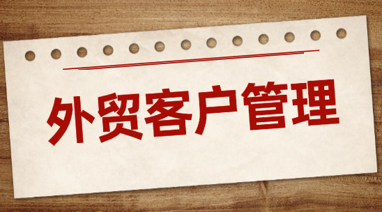 外貿(mào)客戶管理：客戶分類與運(yùn)營