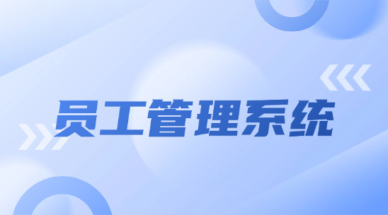 員工管理系統：外貿企業如何根據ERP軟件做好管理？?