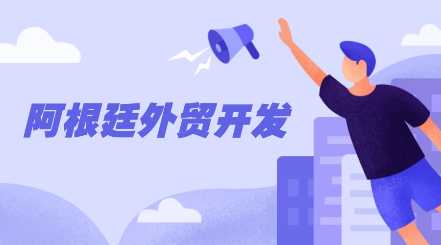 阿根廷外貿(mào)開發(fā)全攻略，掘金南美藍(lán)海！