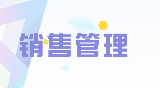 銷售管理：如何跟進(jìn)外貿(mào)銷售過(guò)程？