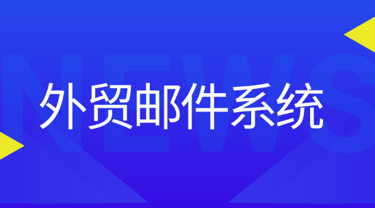 外貿(mào)郵件系統(tǒng)：安全防護(hù)與跨時區(qū)響應(yīng)
