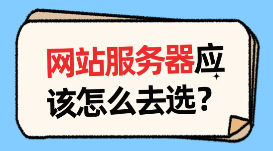 做外貿(mào)，網(wǎng)站服務(wù)器應(yīng)該怎么去選？（配置資源篇）