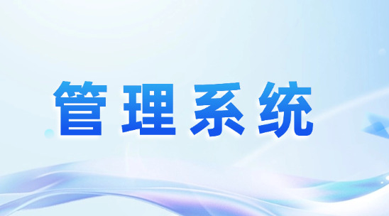 企業(yè)怎么使用外貿(mào)管理系統(tǒng)做好全局協(xié)同管理？
