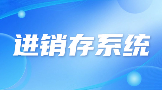 企業(yè)如何用外貿(mào)進(jìn)銷存系統(tǒng)管理好庫存產(chǎn)品？