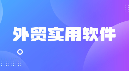 怎么用外貿(mào)實用軟件做好外貿(mào)報價與客戶溝通？