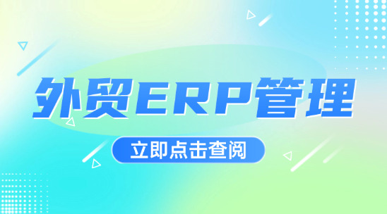 外貿(mào)ERP管理如何實現(xiàn)全流程智能化？