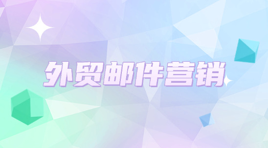做外貿郵件營銷時怎么避免觸發“垃圾郵件機制”？