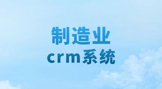 制造業(yè)crm系統(tǒng)怎么避免“客戶需求與生產(chǎn)脫節(jié)”？