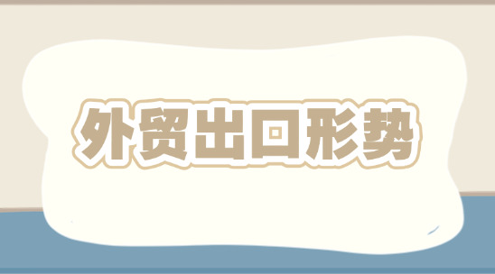 當(dāng)前外貿(mào)2c行業(yè)歐洲出口形勢(shì)怎么樣？