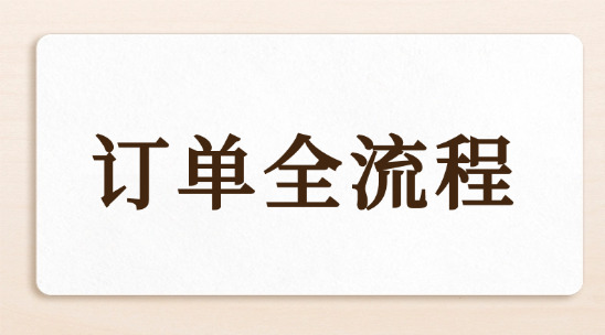 外貿(mào)訂單全流程，不同行業(yè)的流程什么區(qū)別？