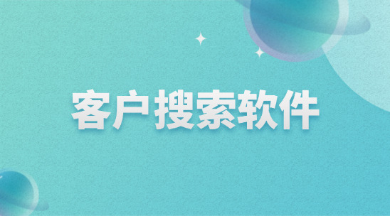 做外貿(mào)出口用什么外貿(mào)客戶(hù)搜索軟件找客戶(hù)？