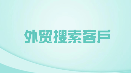 外貿(mào)搜索客戶(hù)如何解決外貿(mào)企搜客成本高的問(wèn)題？