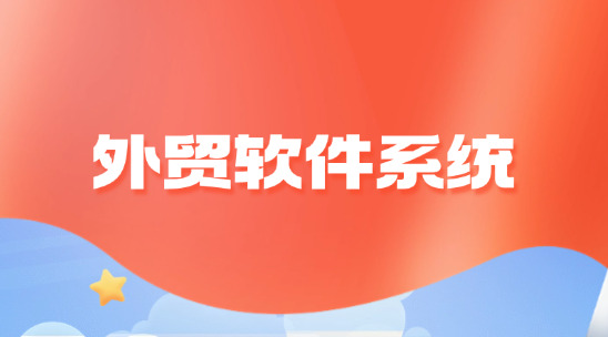 預(yù)算有限如何根據(jù)需求選擇需要的外貿(mào)軟件系統(tǒng)？