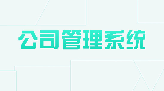 外貿(mào)公司管理系統(tǒng)如何幫助管理部門(mén)協(xié)同斷層問(wèn)題？