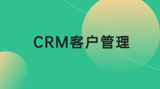 CRM客戶(hù)管理如何幫助企業(yè)管理客戶(hù)關(guān)系？