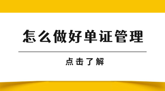 做好單證管理讓提單與裝箱單 “零偏差”，避免清關(guān)卡殼