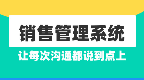用銷(xiāo)售管理系統(tǒng)記準(zhǔn)客戶(hù)需求，讓每次溝通都說(shuō)到點(diǎn)上