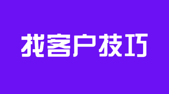 怎么用谷歌地圖去找到符合自己需求的客戶？