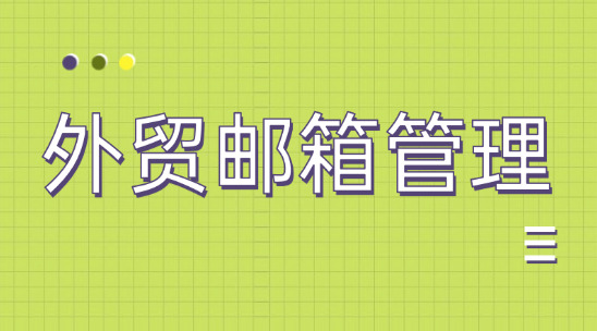 做好外貿(mào)郵箱管理，多類型分類歸檔郵件很重要