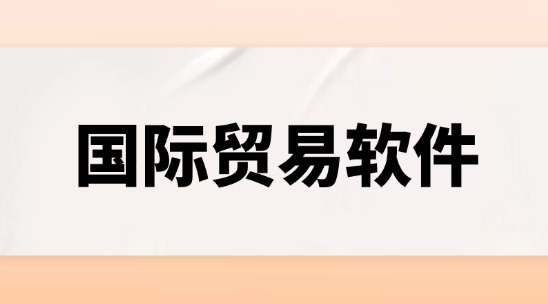 國(guó)際貿(mào)易軟件的多幣種結(jié)算、物流對(duì)接、報(bào)關(guān)集成為什么缺一不可？