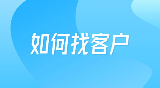 外貿(mào)人如何準(zhǔn)確有效的去找客戶？