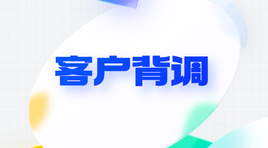 外貿(mào)客戶背調(diào)如何幫助企業(yè)規(guī)避“壞賬+違約”風(fēng)險(xiǎn)？