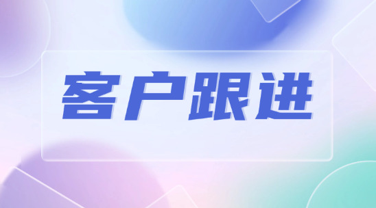 外貿(mào)客戶跟進(jìn)總斷檔？客戶管理系統(tǒng)幫助分析客戶行為