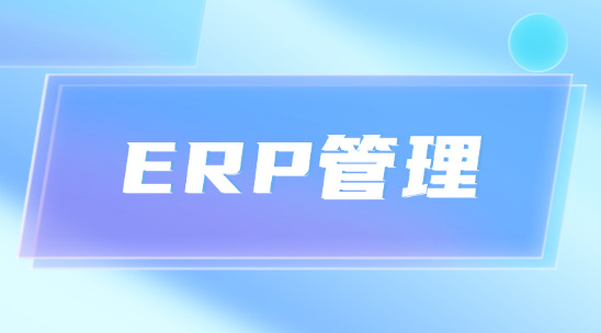 外貿(mào)交易履約常出錯(cuò)？ERP全流程幫忙管理