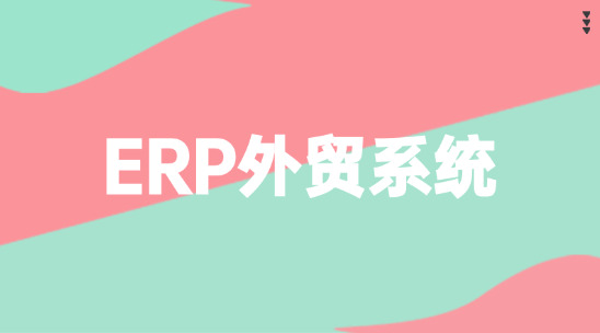ERP外貿系統排行榜推薦