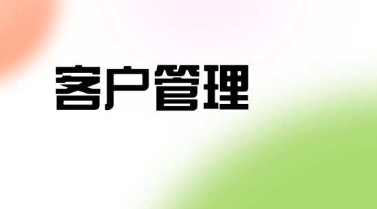 客戶管理系統排行榜推薦