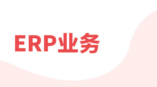 ERP業務流程管理軟件排行推薦