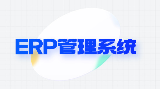ERP管理系統排名推薦