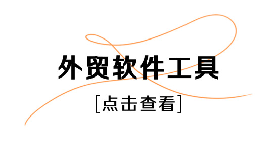 外貿軟件工具排名推薦