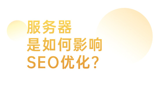 服務(wù)器是如何影響 SEO優(yōu)化的？要怎么應(yīng)對(duì)？