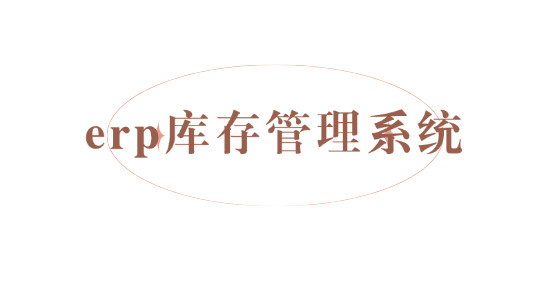 ERP庫存管理系統推薦排名