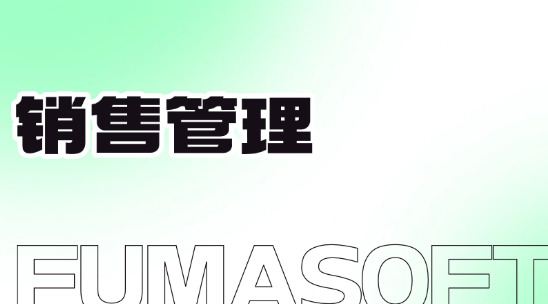 銷售管理軟件能幫助企業(yè)做什么？