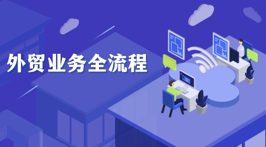 還搞不懂外貿(mào)業(yè)務(wù)全流程？超詳細(xì)解析！趕緊收藏