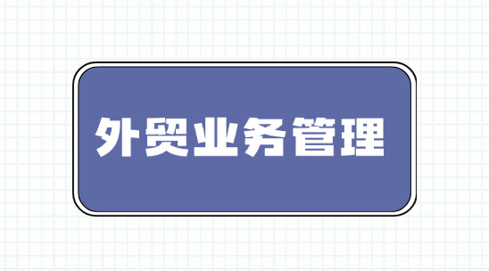 外貿(mào)業(yè)務管理軟件排行榜推薦