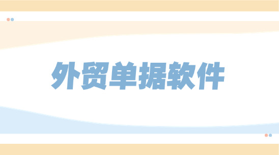 外貿(mào)單據(jù)軟件排行榜推薦